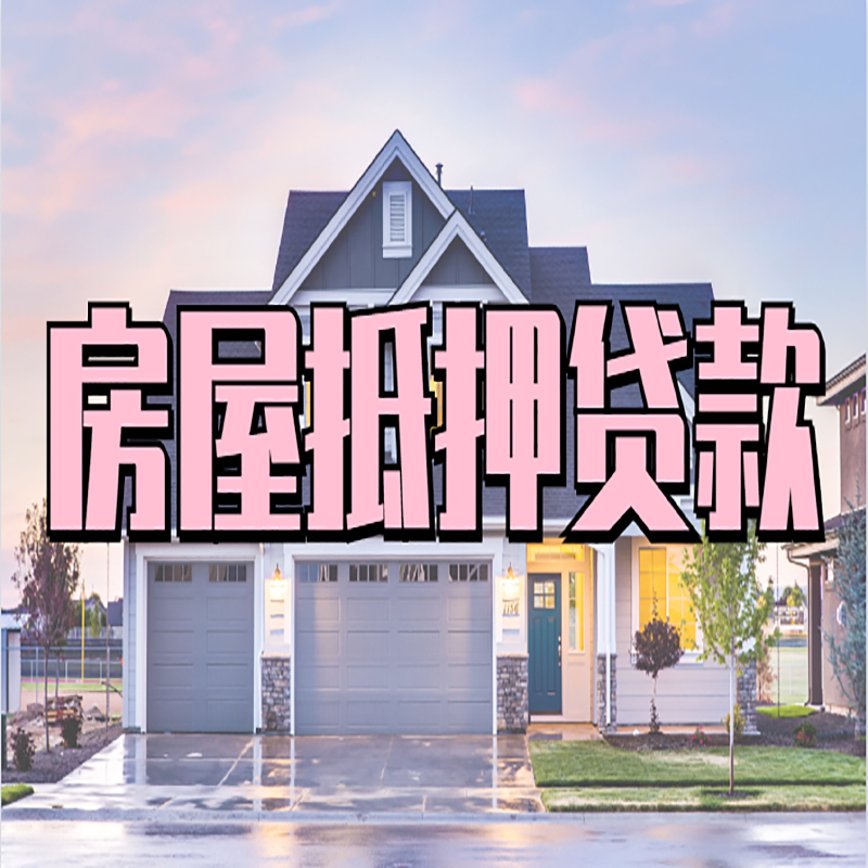 安溪申请房产抵押贷款的条件及资料--重庆房产抵押贷款