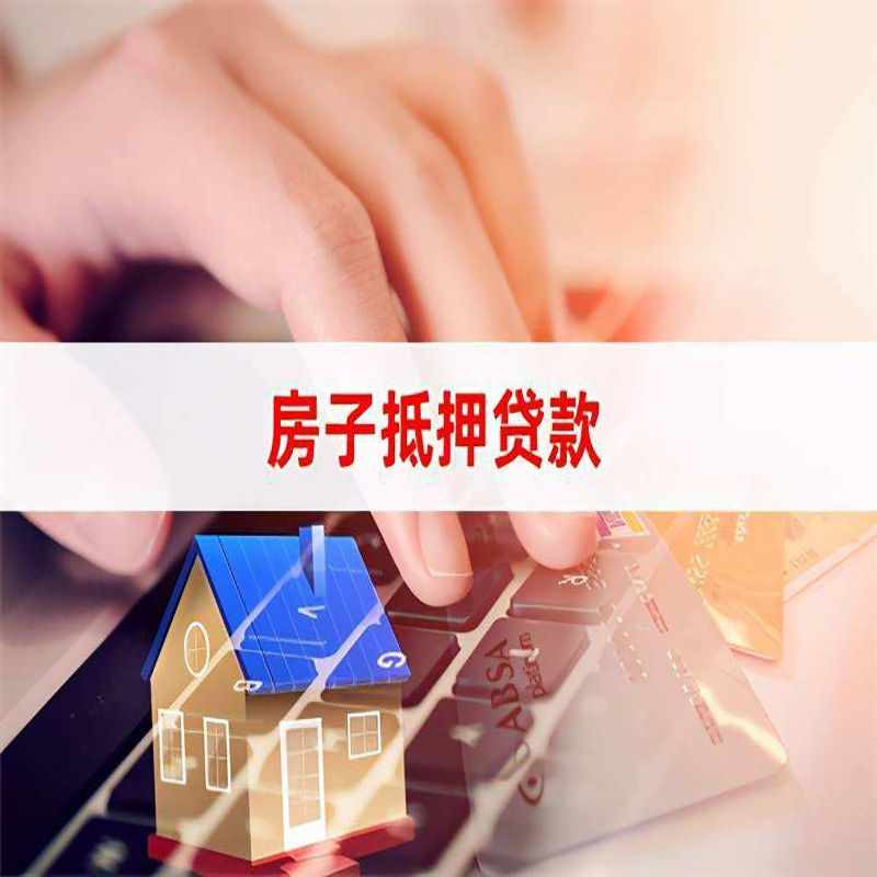 安溪房子抵押贷款利率|银行按揭房抵押贷款利率