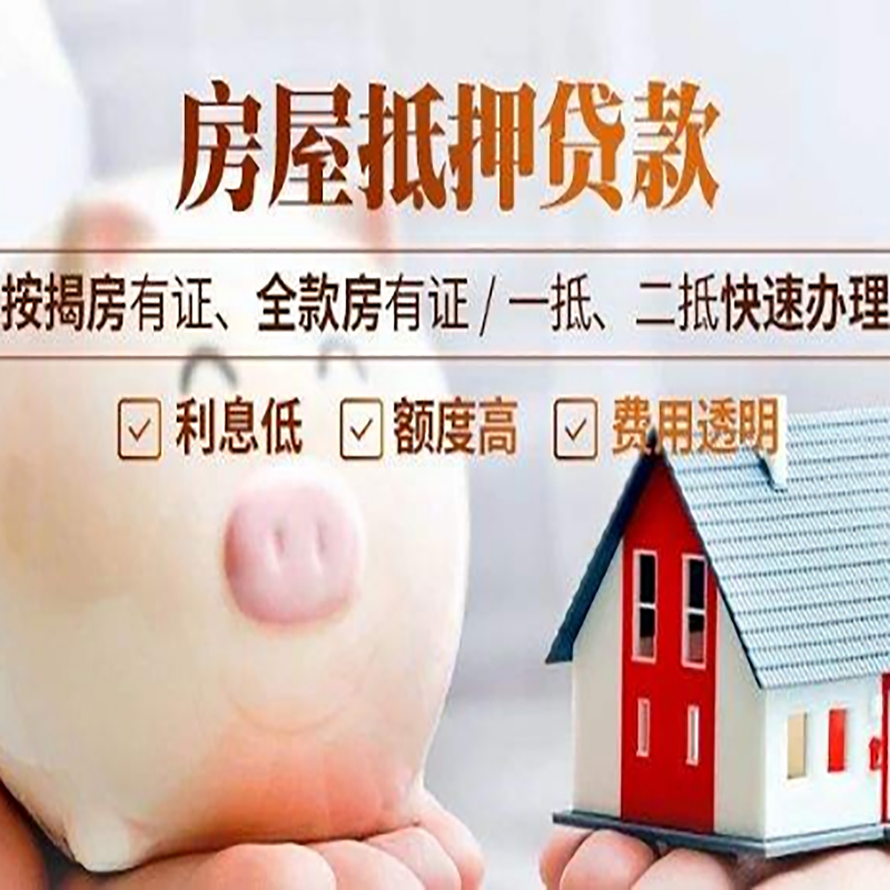 安溪房子抵押贷款时间|房产抵押贷款|放款快,期间长