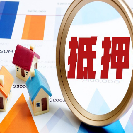 安溪房产抵押贷款的流程是什么?