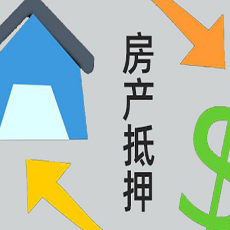安溪房产抵押贷款的范围有哪些?