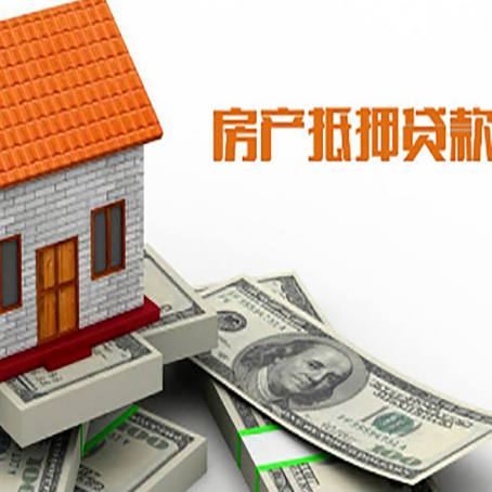 安溪房子能再抵押贷款吗？哪里可以借到钱？