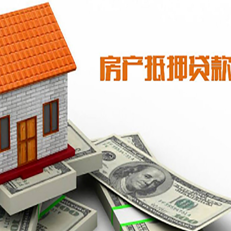 安溪房产抵押贷款更高能贷多少钱呢?