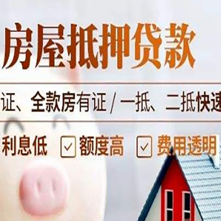安溪房产抵押贷款的条件是什么?